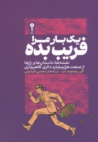 یک بار مرا فریب بده - ( نقشه ها ، داستان ها و رازها از صنعت هزار میلیارد دلاری کلاهبرداری )